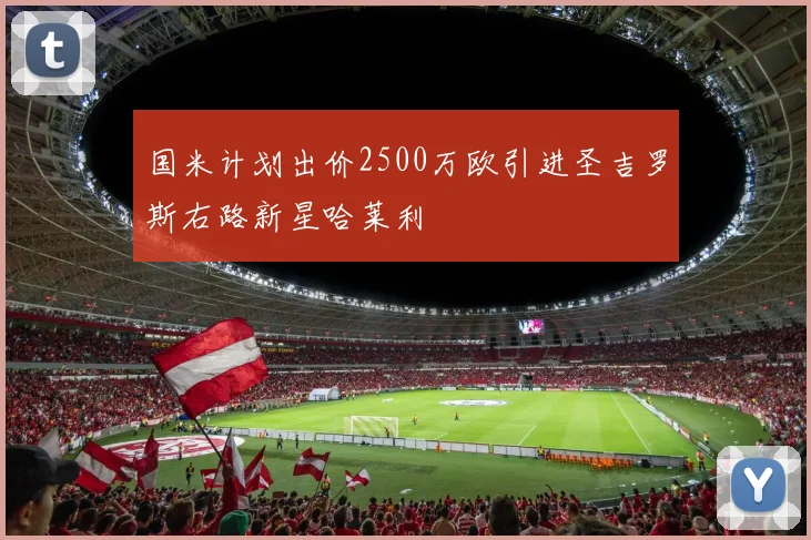 国米计划出价2500万欧引进圣吉罗斯右路新星哈莱利