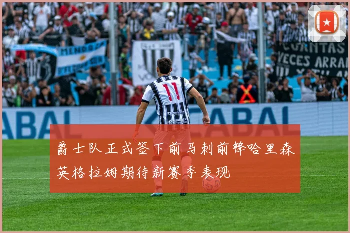 爵士队正式签下前马刺前锋哈里森英格拉姆期待新赛季表现