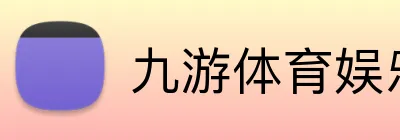 九游体育娱乐最新网站 Logo